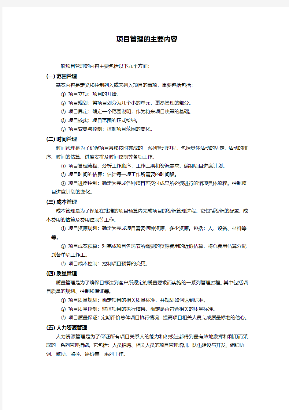 项目管理的主要内容