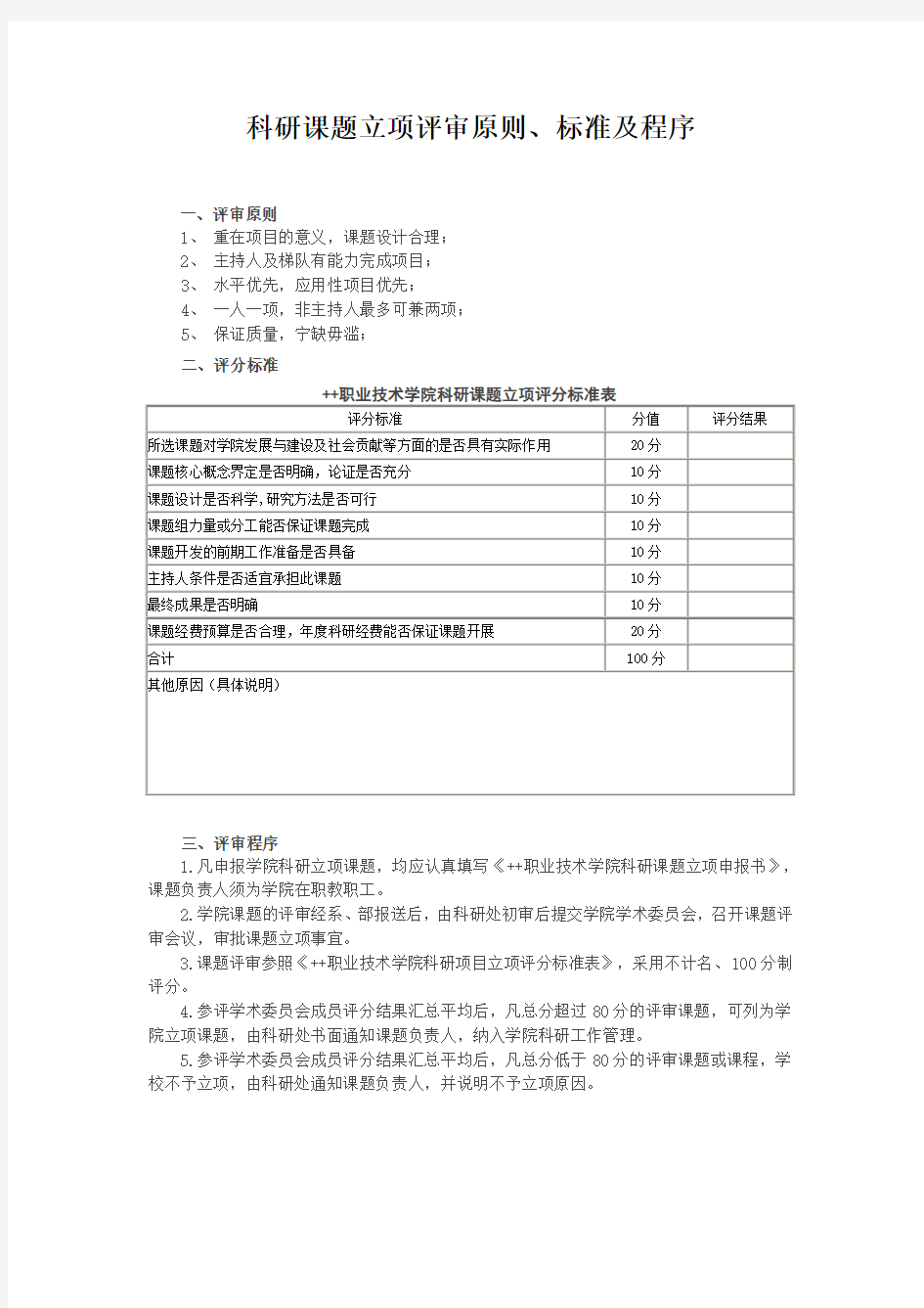 科研课题立项评审原则、标准及程序