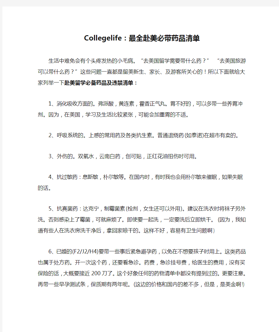 Collegelife：最全赴美必带药品清单