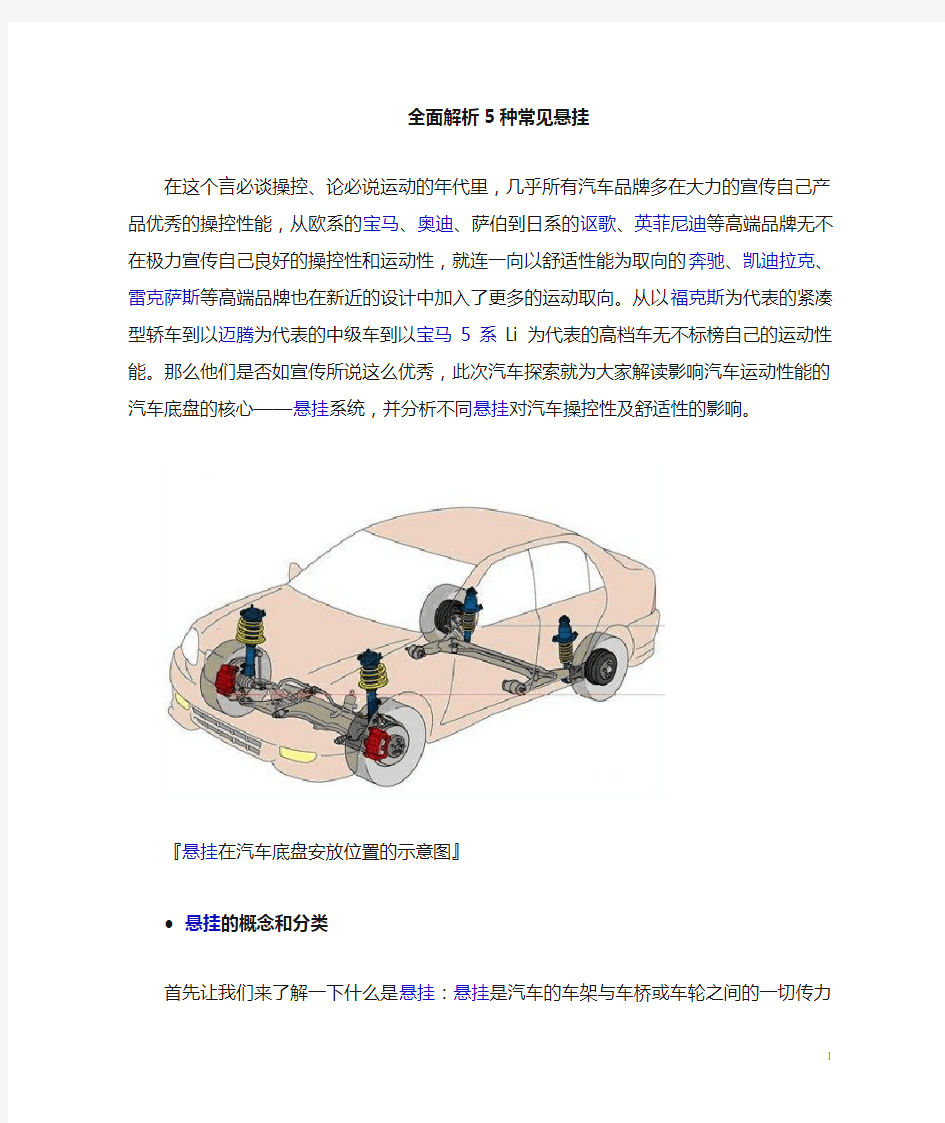 典型的多连杆独立悬挂结构图