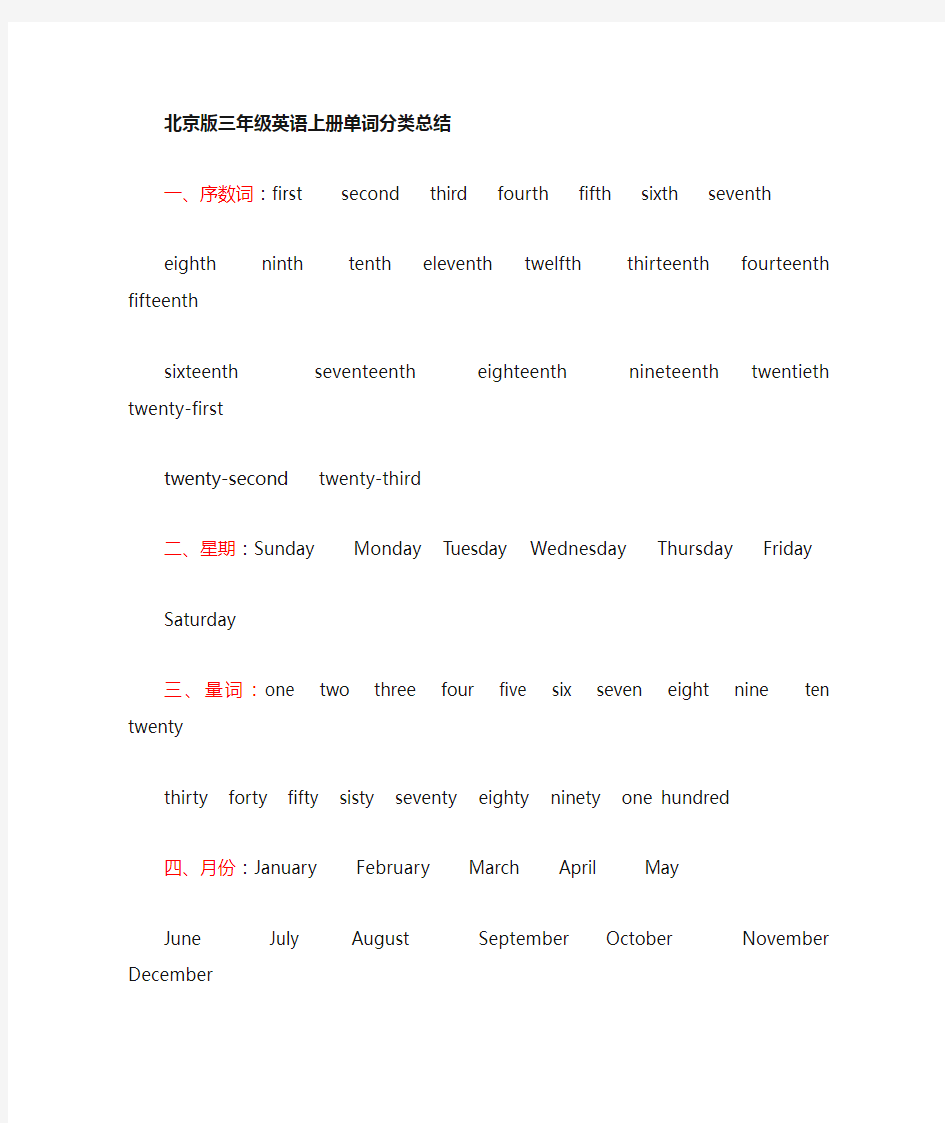 北京版三年级英语单词分类总结
