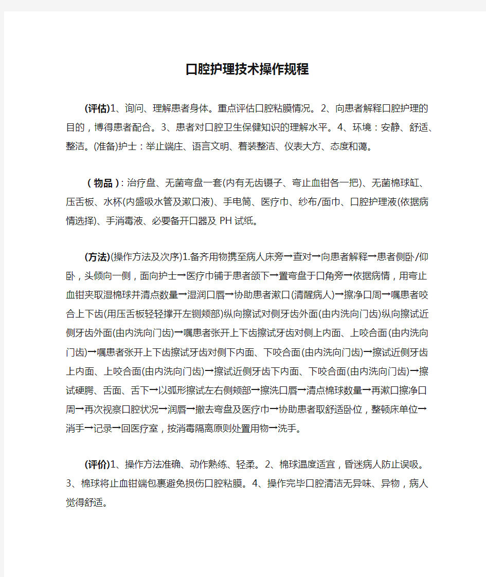 口腔护理技术操作规程