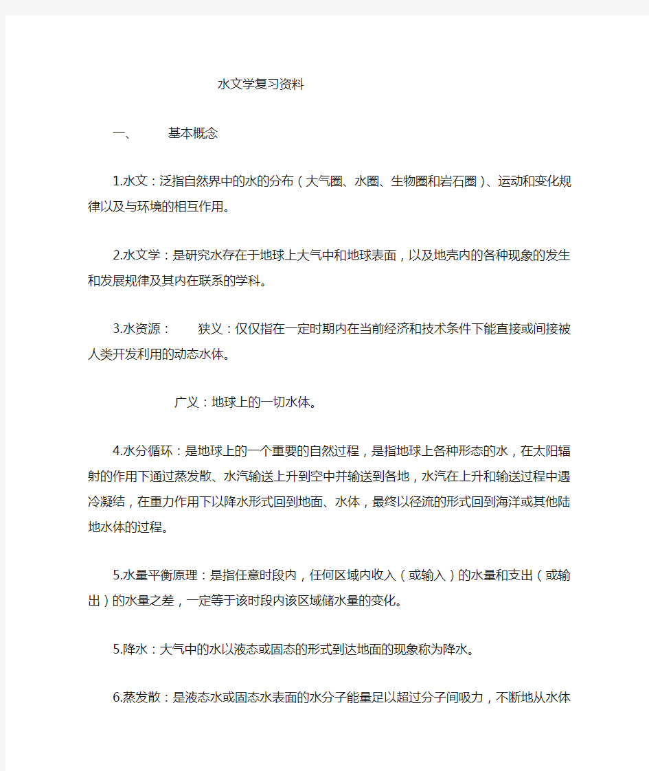 水文与水资源学期末复习资料