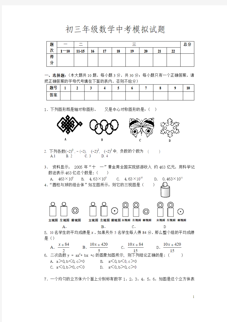 初三数学中考模拟试题(含答案)