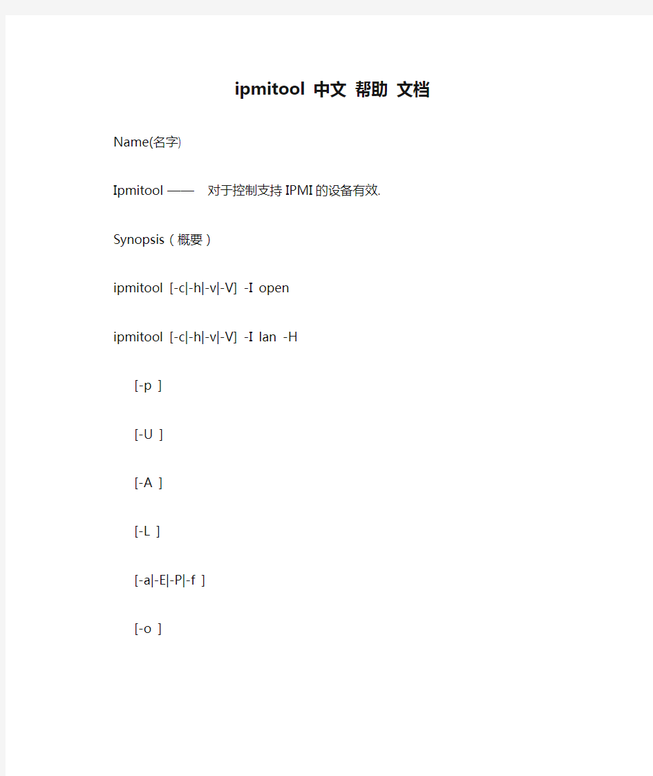 ipmitool 中文 帮助 文档