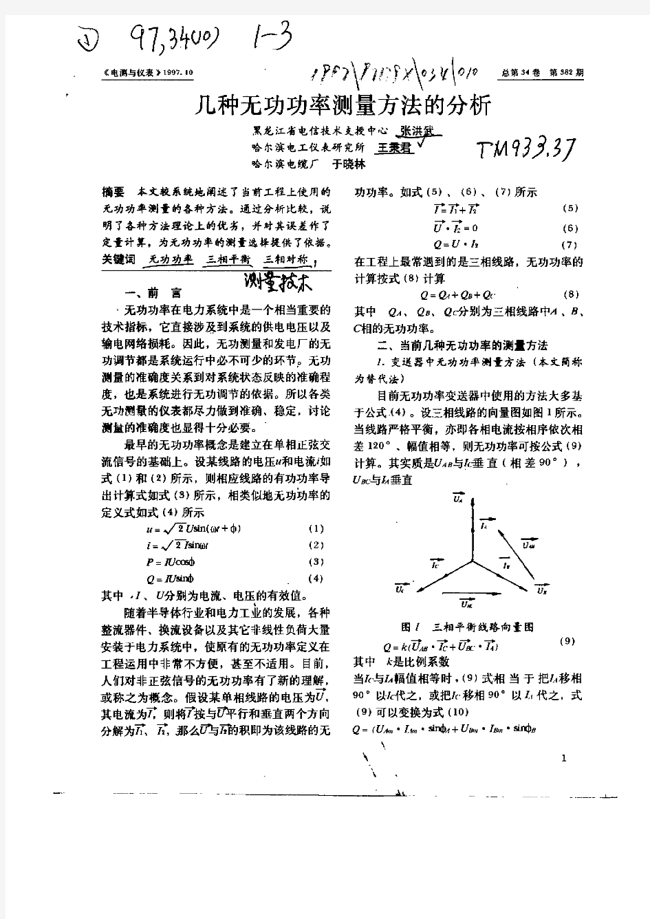 几种无功功率测量方法的分析