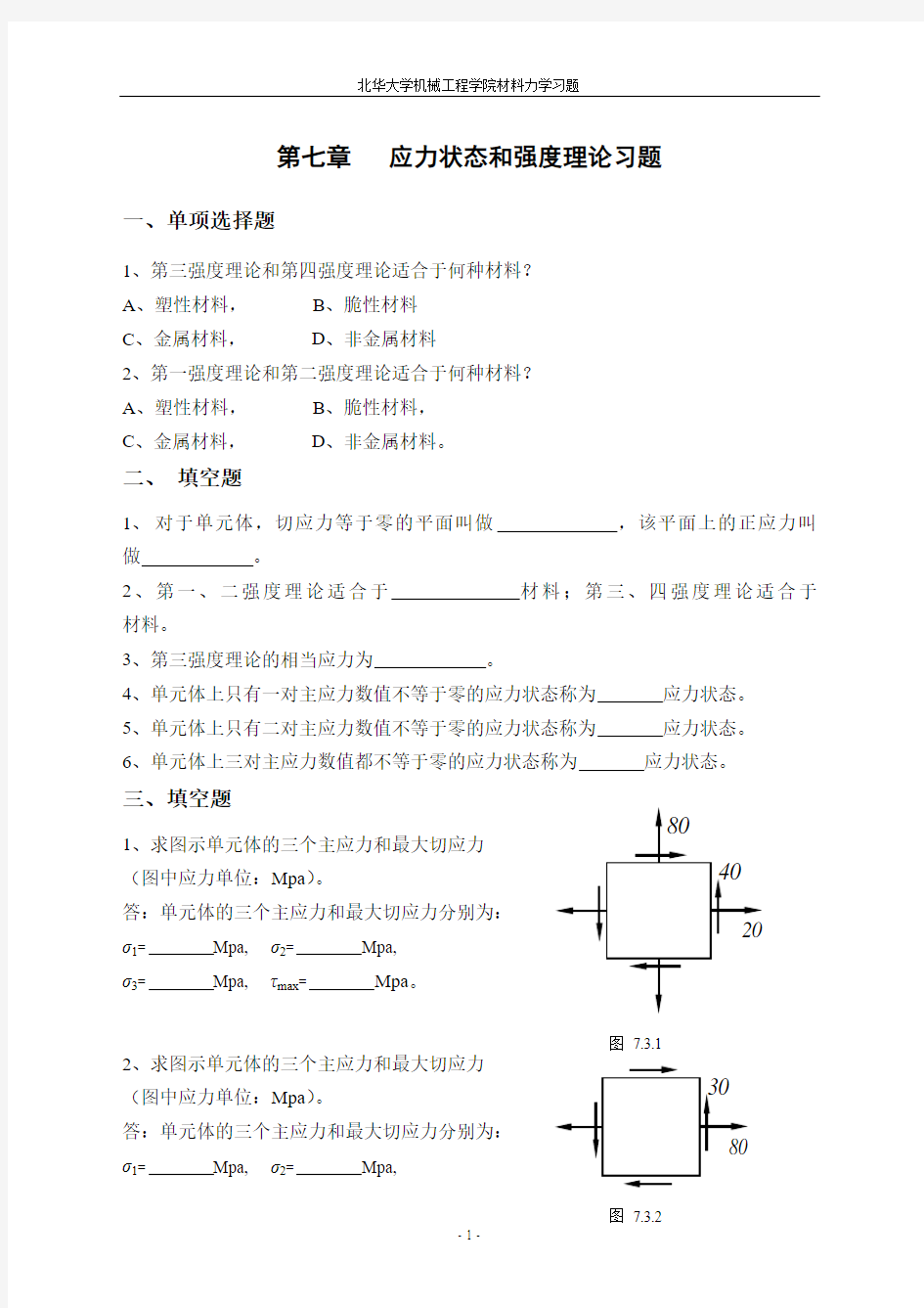 第七章应力状态和强度理论习题