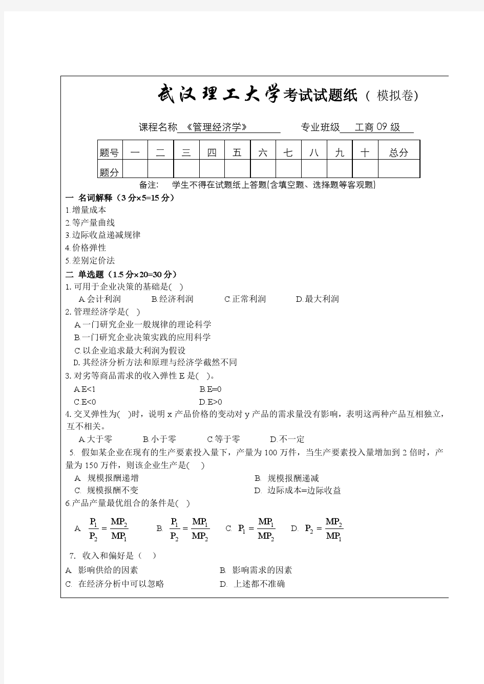 《管理经济学》期末试题及答案