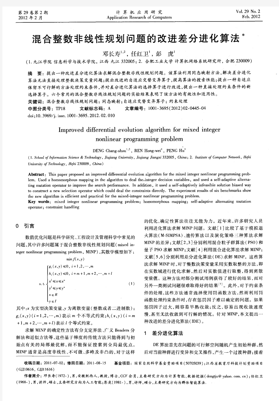 混合整数非线性规划问题的改进差分进化算法