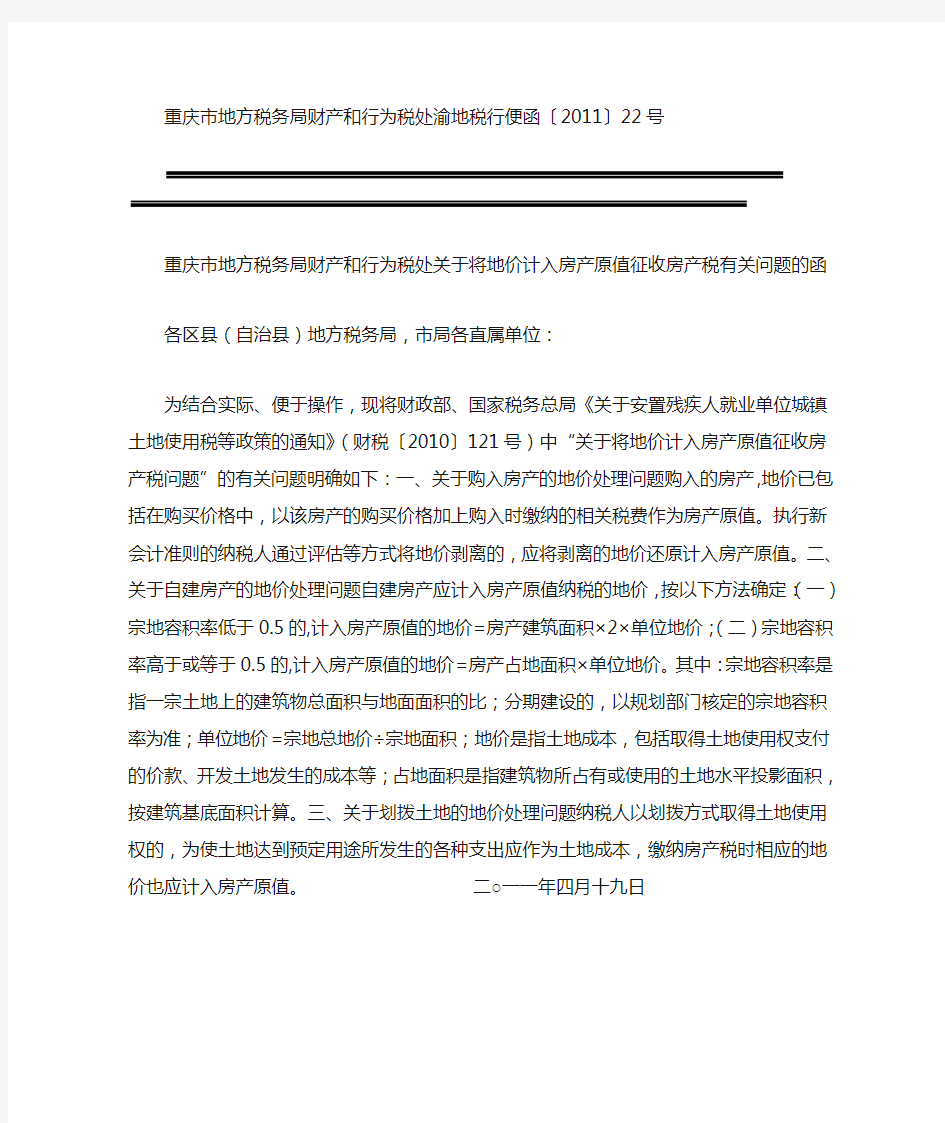重庆市地方税务局财产和行为税处渝地税行便函