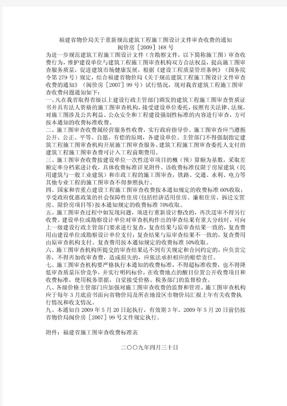 闽价房[2009]168号 福建省物价局关于重新规范建筑工程施工图设计文件审查收费的通知