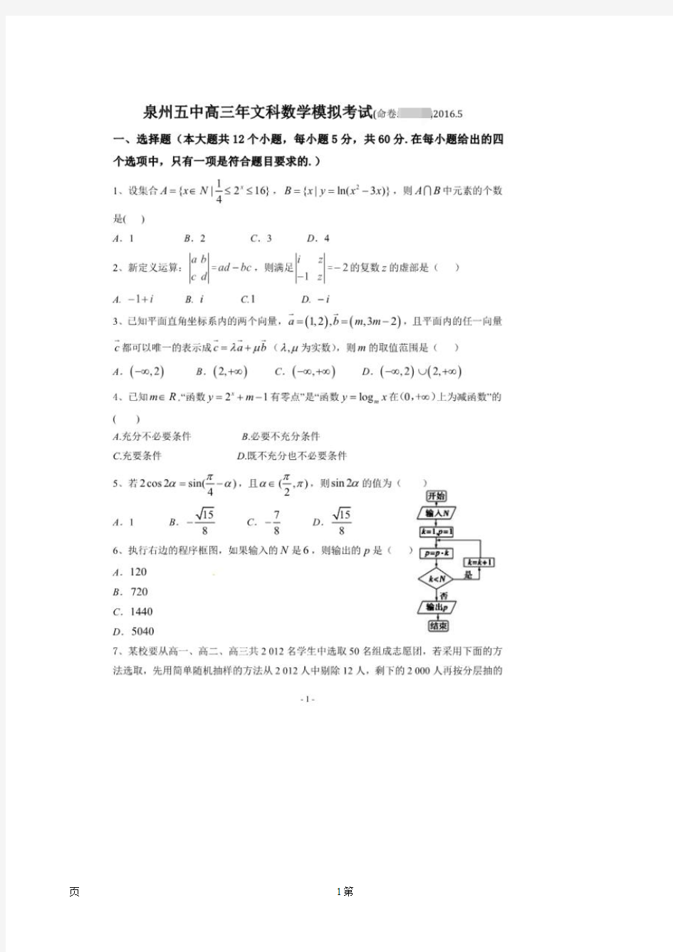 2016届福建省泉州第五中学高三适应性考试最后一卷数学(文)试题(扫描版)