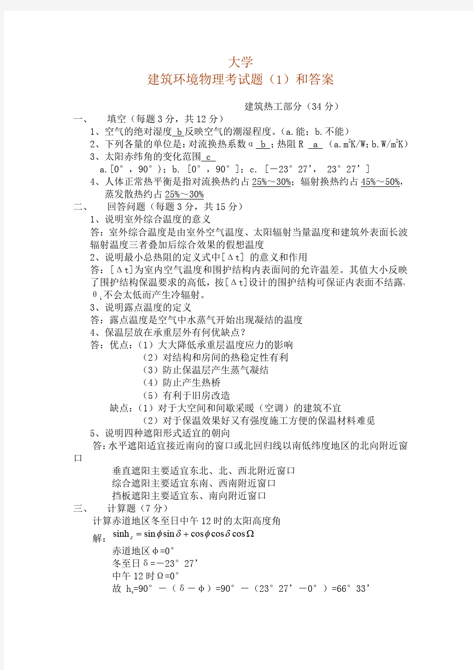 大学建筑物理考试题(17)和参考答案