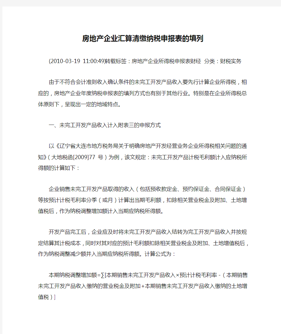 房地产企业汇算清缴纳税申报表的填列