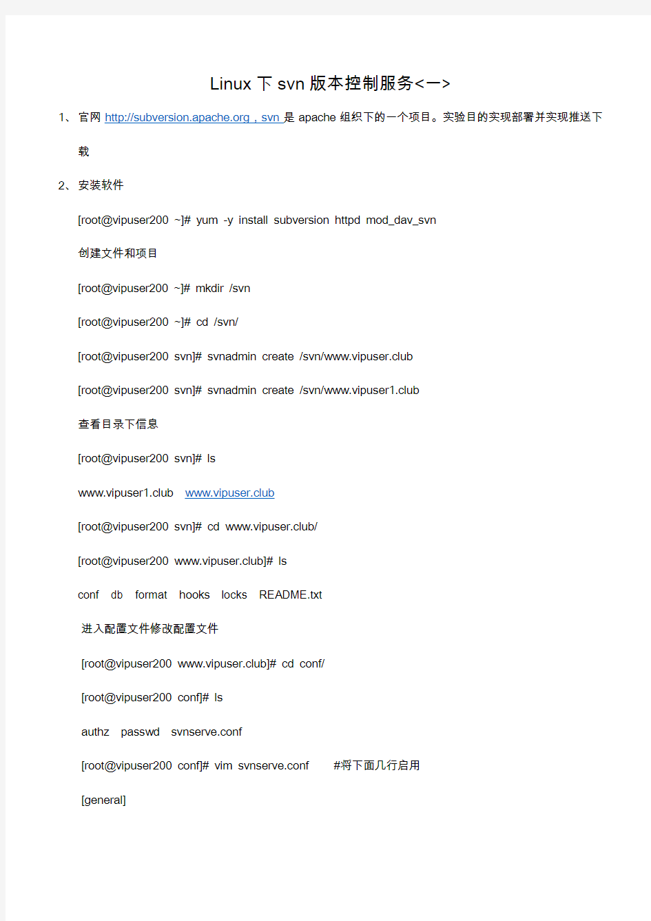 Linux下svn版本控制服务一
