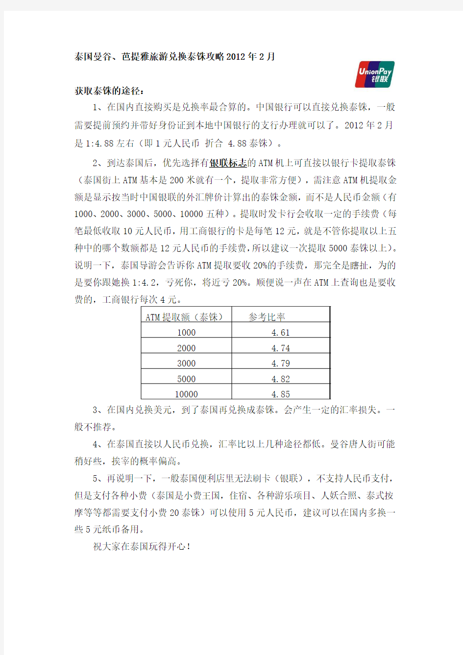 泰国曼谷、芭提雅旅游兑换泰铢攻略2012年2月