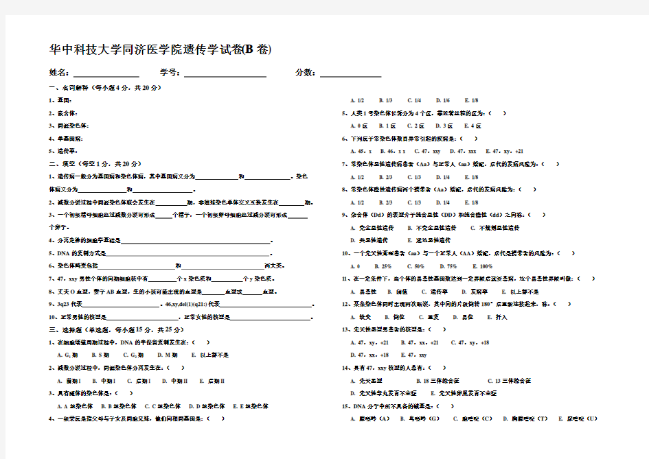 华中科技大学同济医学院遗传学试卷(AB卷)附答案