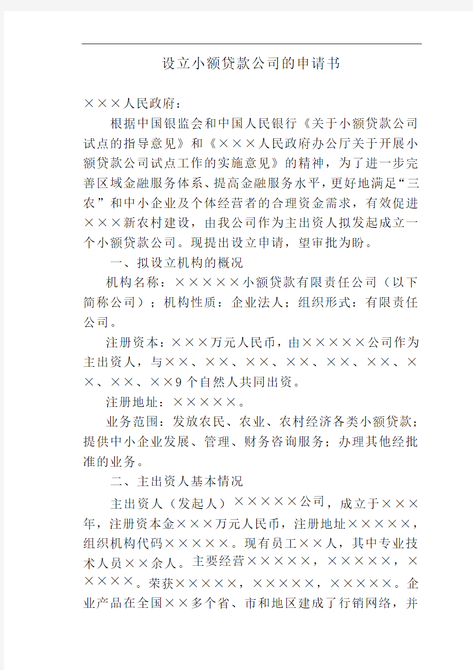 设立小额贷款公司的投资商业计划书