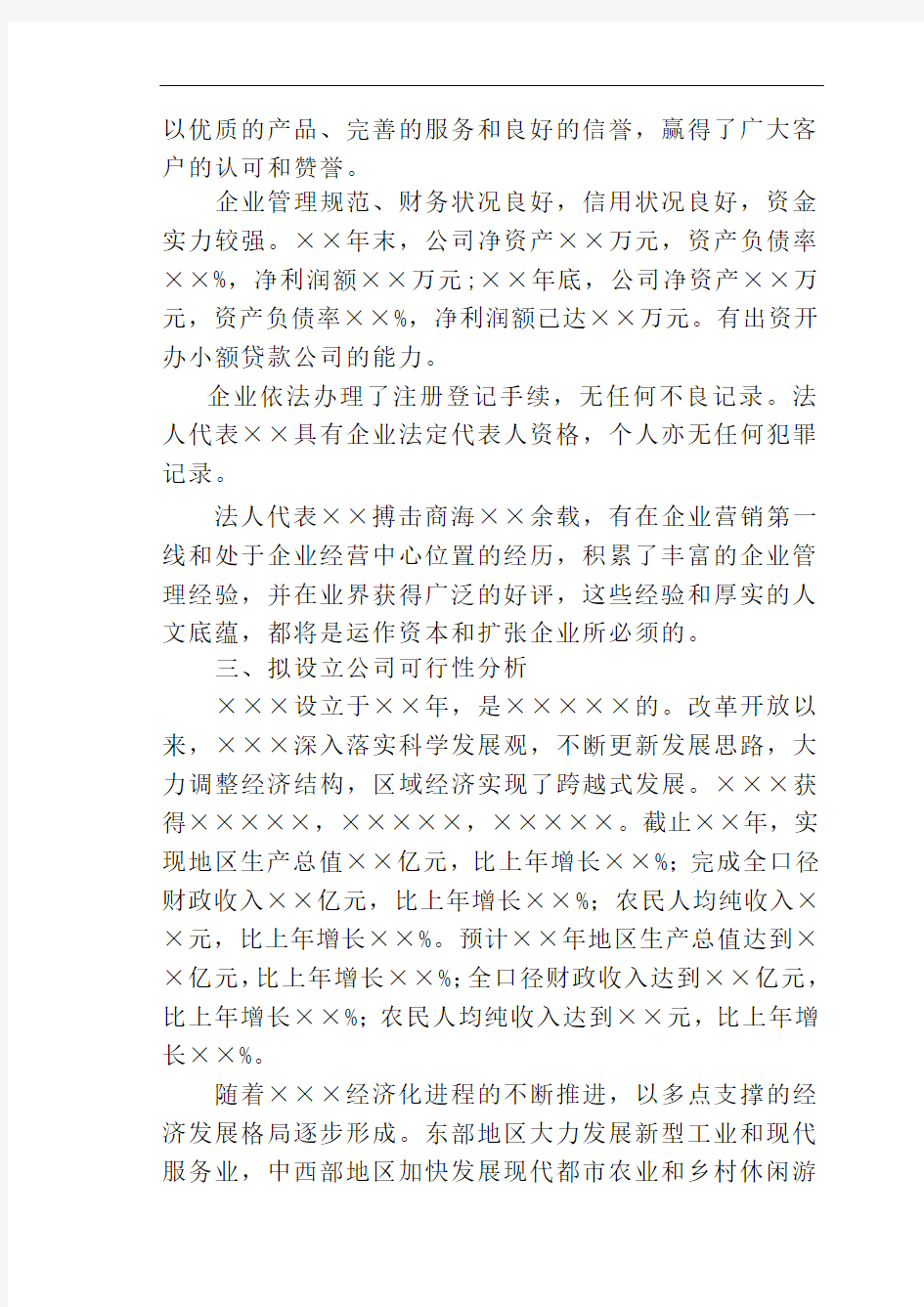 设立小额贷款公司的投资商业计划书