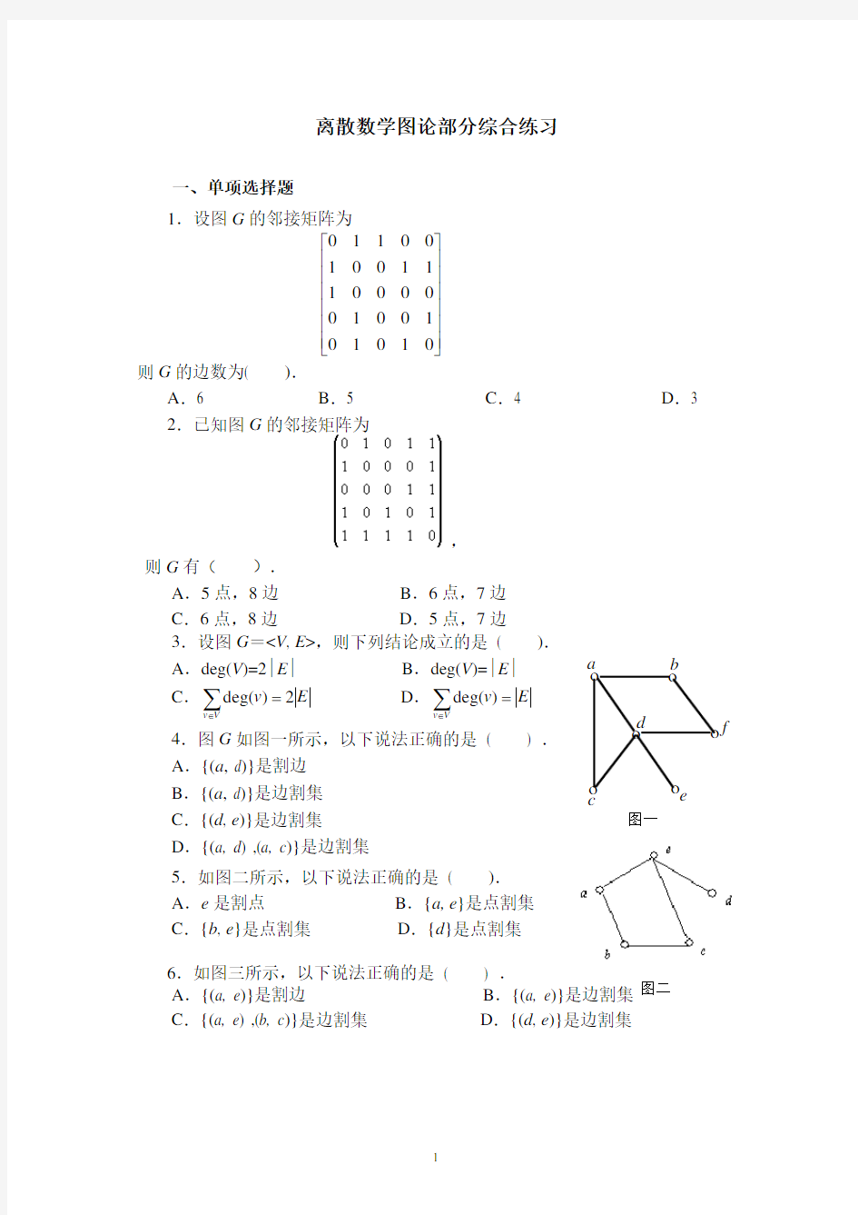 离散数学图论部分经典试题及答案