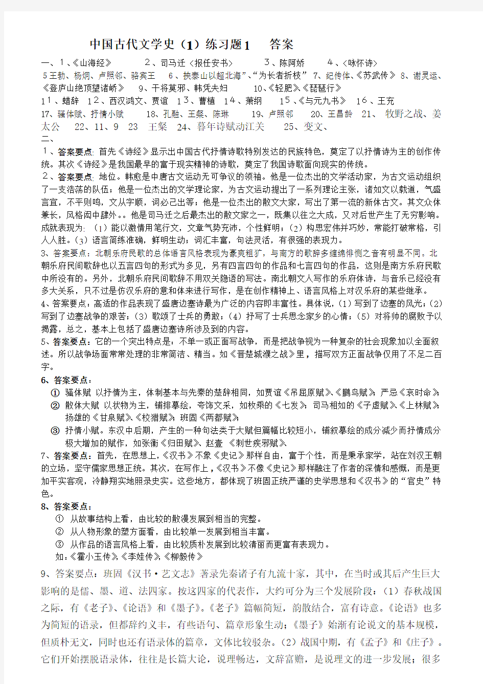 中国古代文学史练习题答案