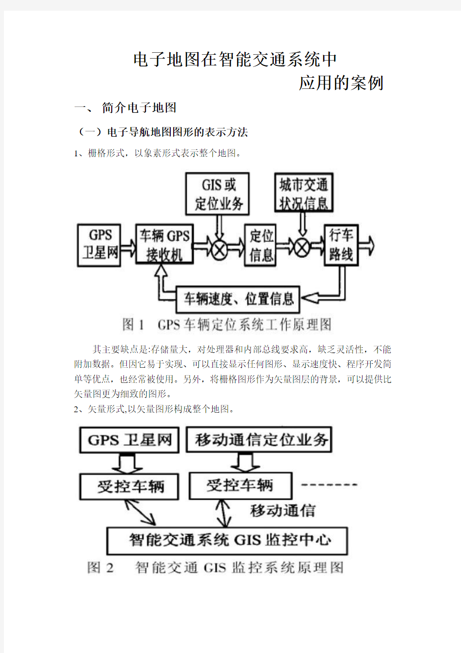 电子地图在智能交通系统中应用案例