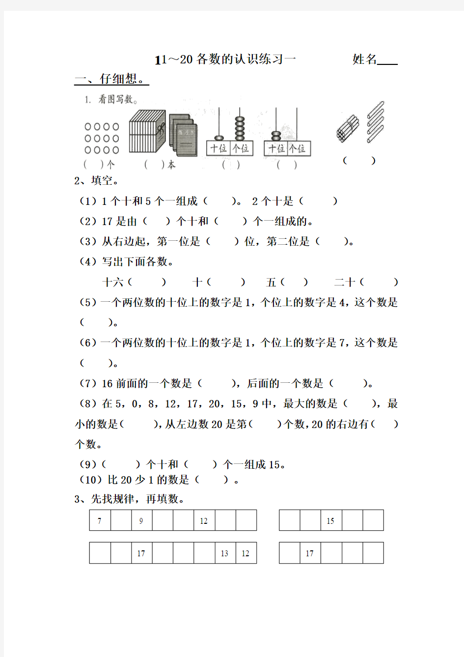 2015-2016学年度冀教版数学一上第七单元《11～20各数的认识》练习题