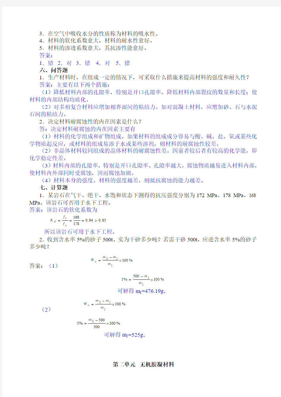 建筑材料习题及答案(2)[1]