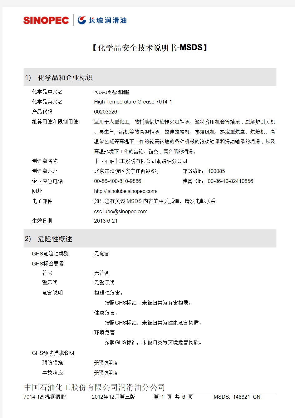 MSDS 7014-1高温润滑脂