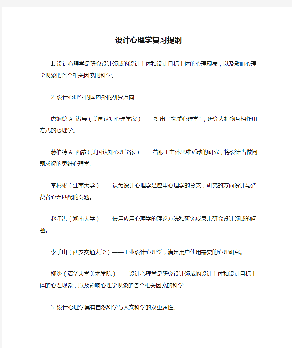 设计心理学复习提纲