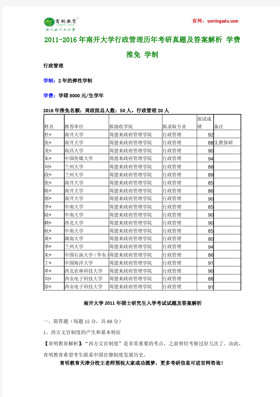 2011-2016年南开大学行政管理学历年考研真题及答案解析 学费 推免 学制