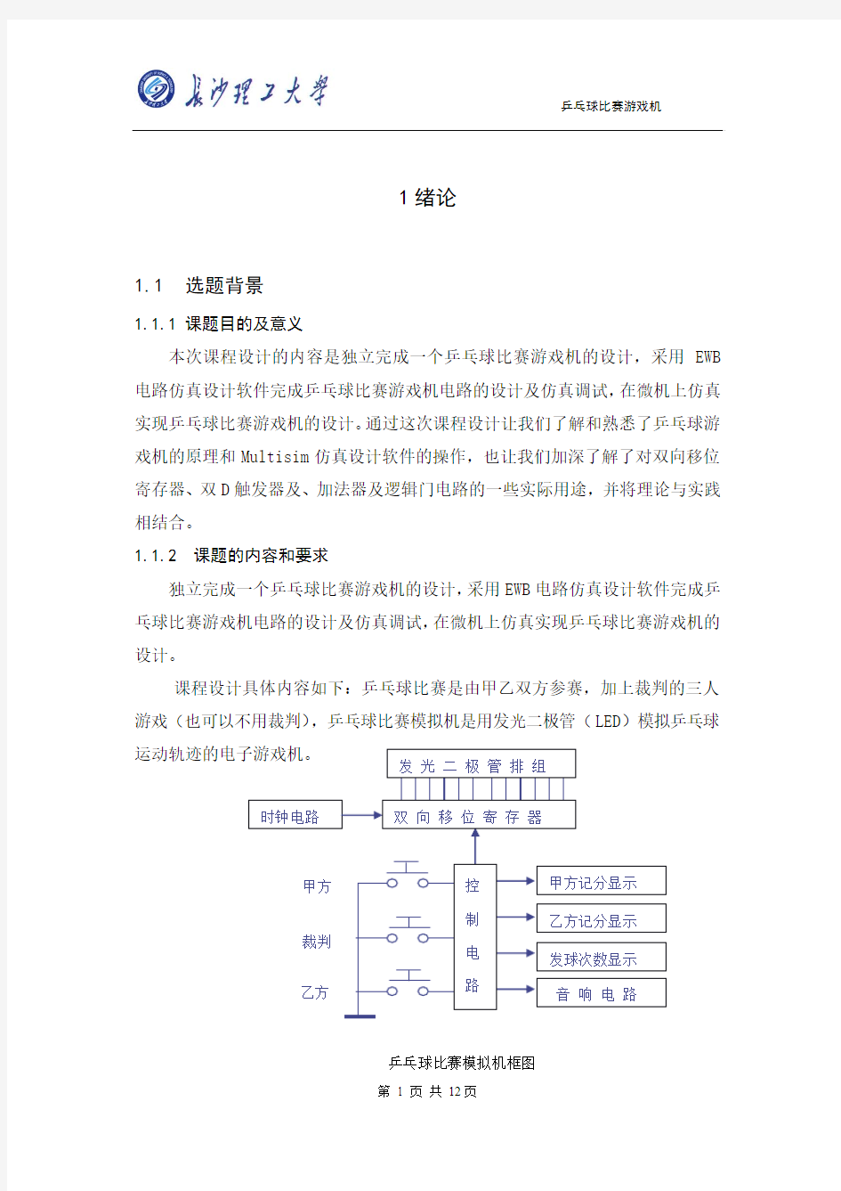 电子技术乒乓球比赛游戏机课程设计