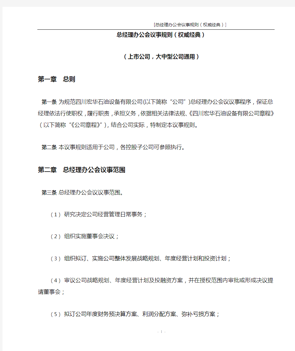 总经理办公会议事规则(权威经典)