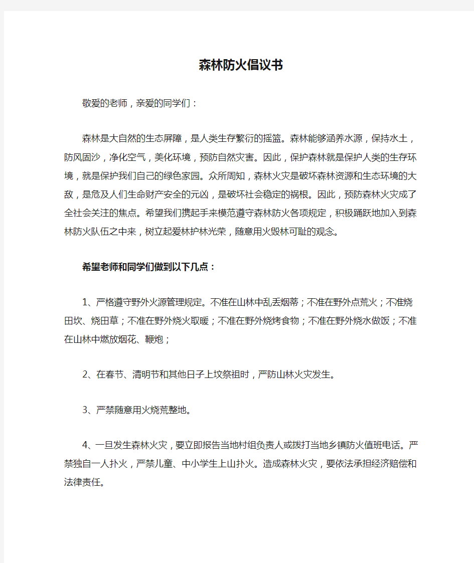 森林防火倡议书