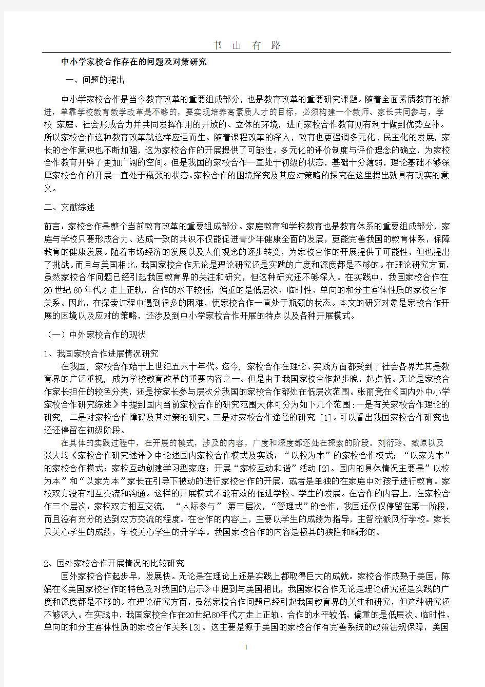 家校合作开题报告22PDF.pdf