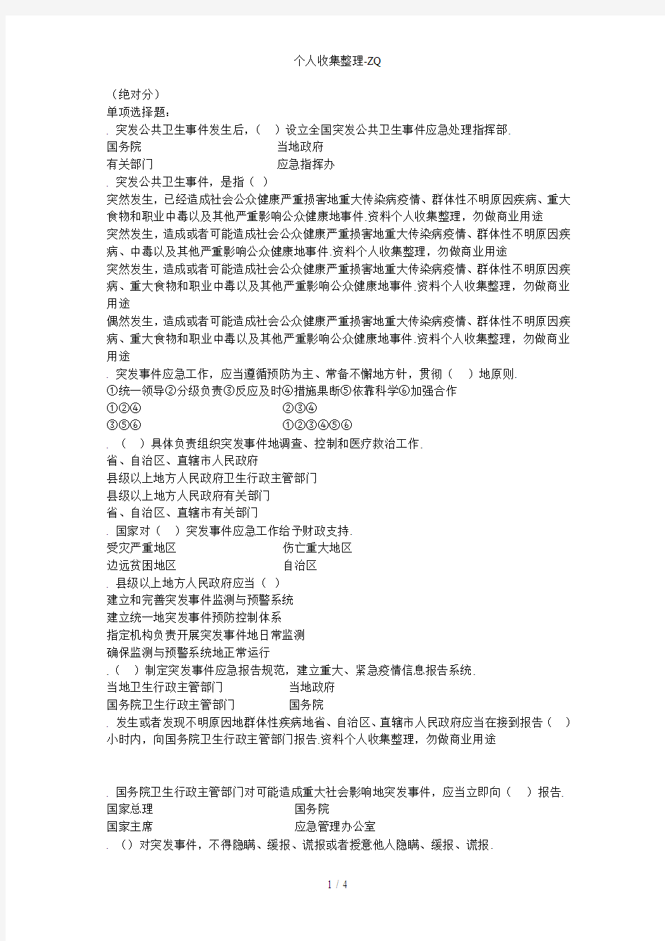 突发公共卫生事件的应对与处置(绝对100分)