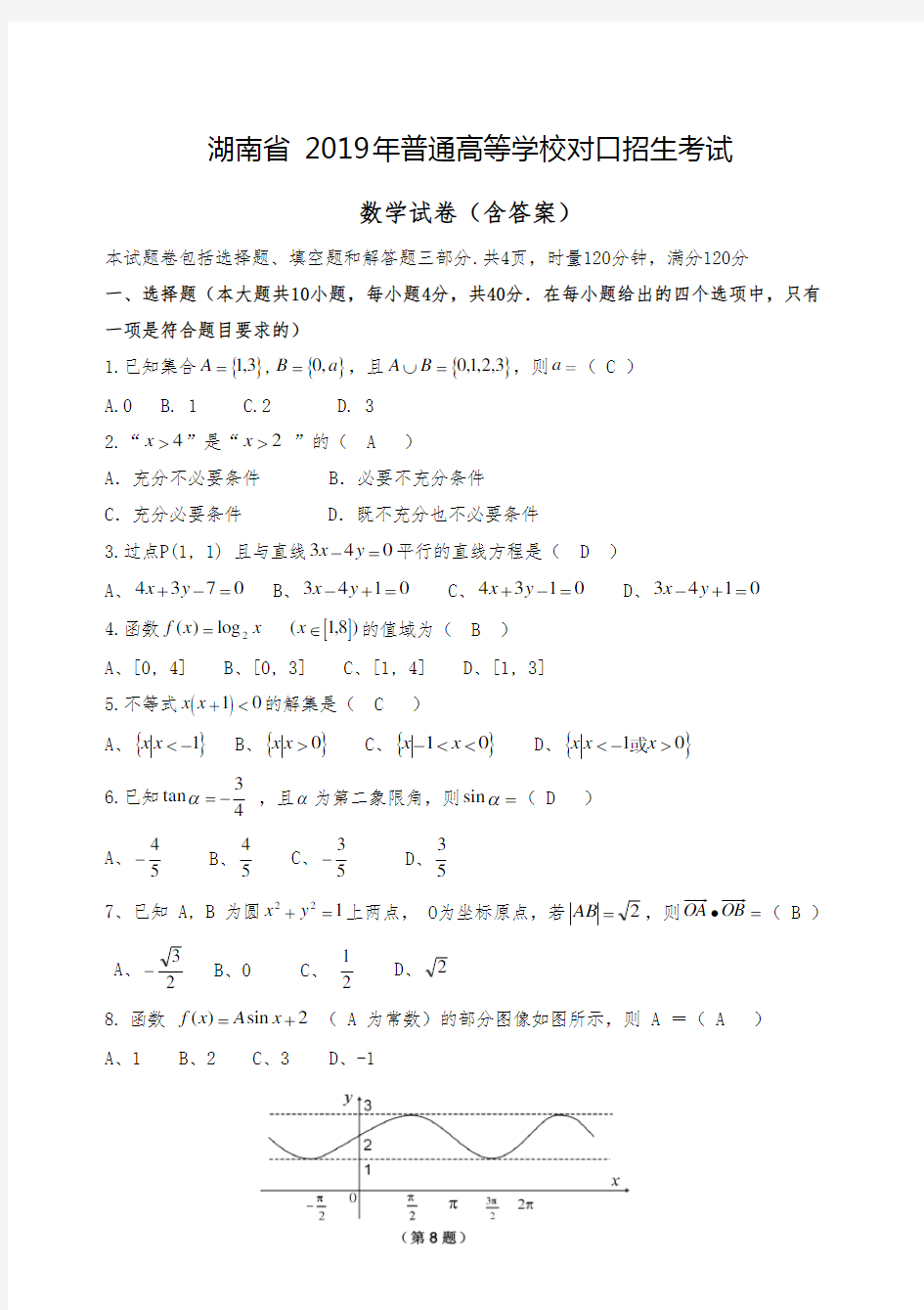 湖南省2019年普通高等学校对口招生考试数学试题含答案