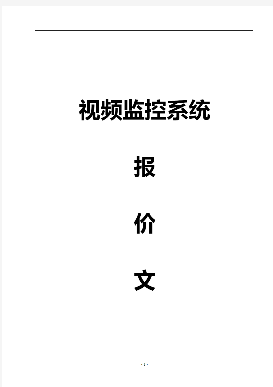 【完整版】新农村视频监控系统购买及安装解决方案