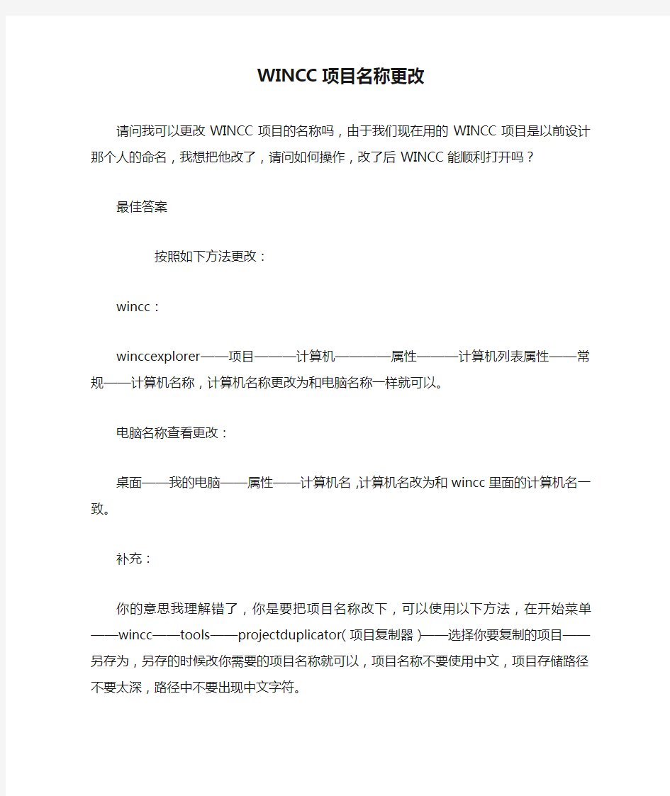 WINCC项目名称更改