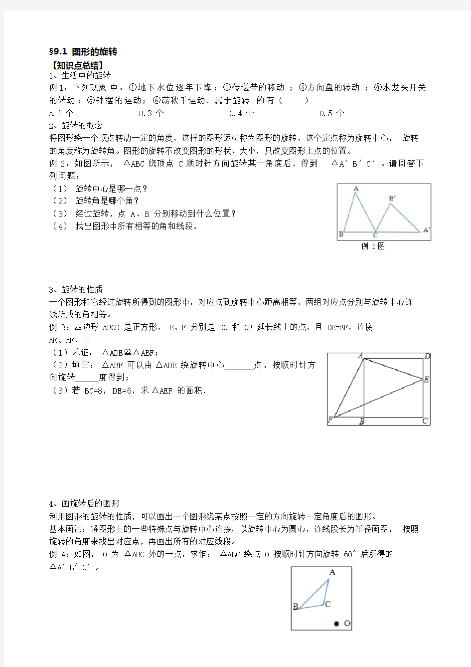 (完整版)苏科版八年级下册第九章中心对称图形章节知识点§9.1~9.5,推荐文档