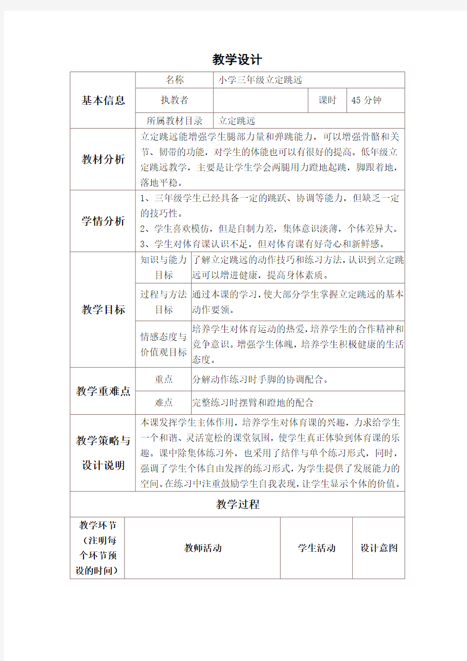 小学体育课教学设计与反思