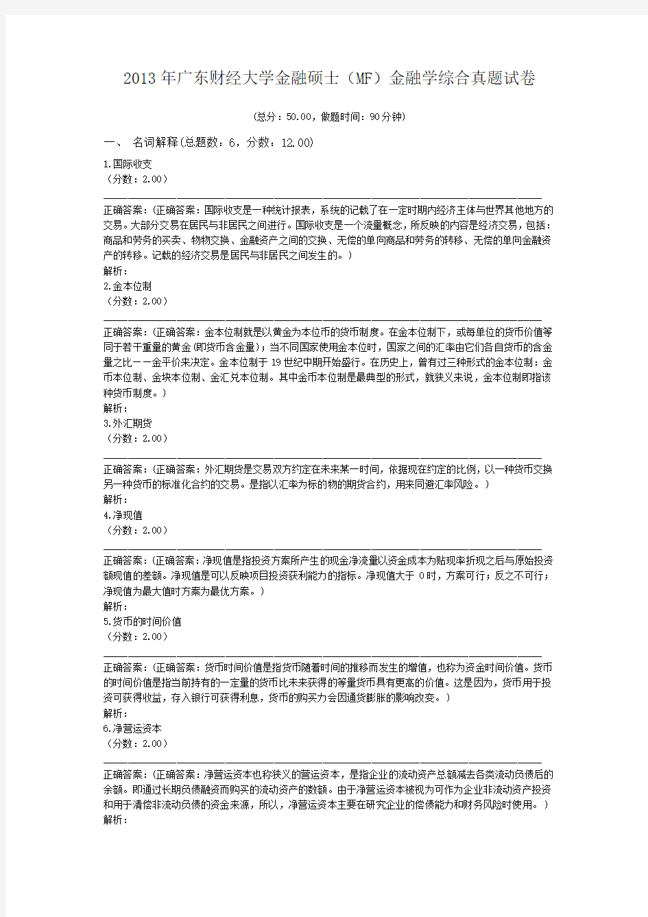 2013年广东财经大学金融硕士(MF)金融学综合真题试卷