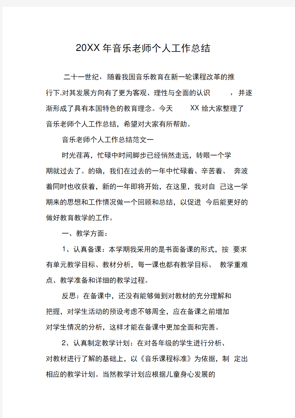 音乐老师个人工作总结