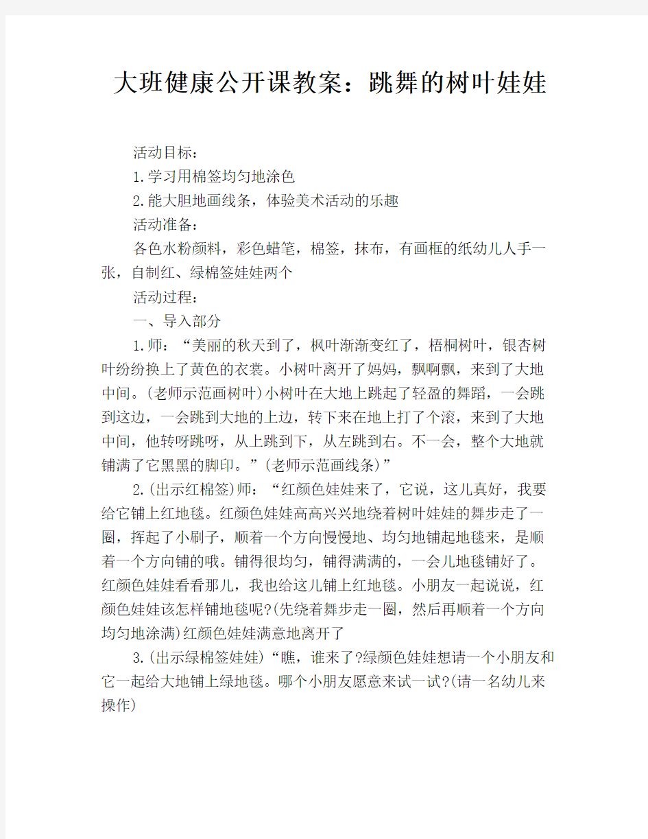 大班健康公开课教案：跳舞的树叶娃娃