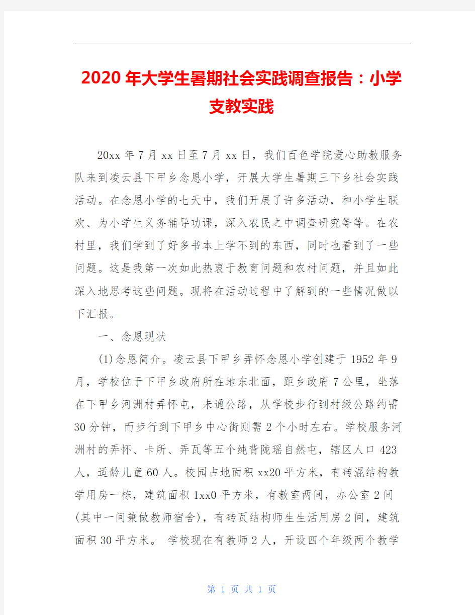 2020年大学生暑期社会实践调查报告：小学支教实践