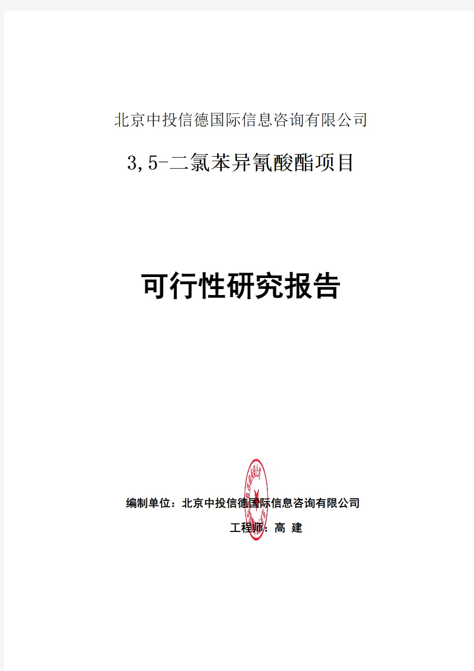 3,5-二氯苯异氰酸酯项目可行性研究报告编写格式说明(模板套用型word)