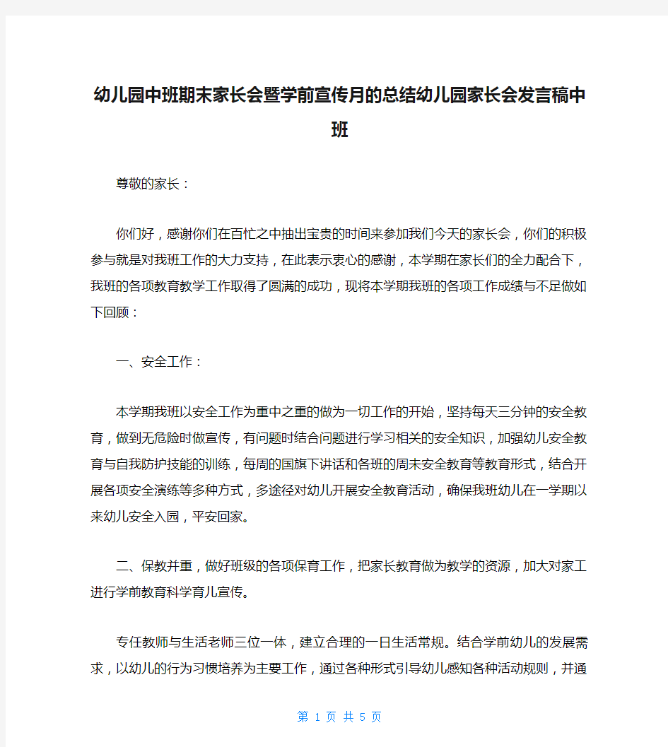 幼儿园中班期末家长会暨学前宣传月的总结幼儿园家长会发言稿中班