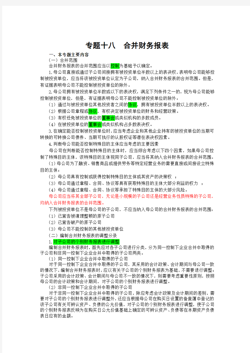 专题十八+合并财务报表