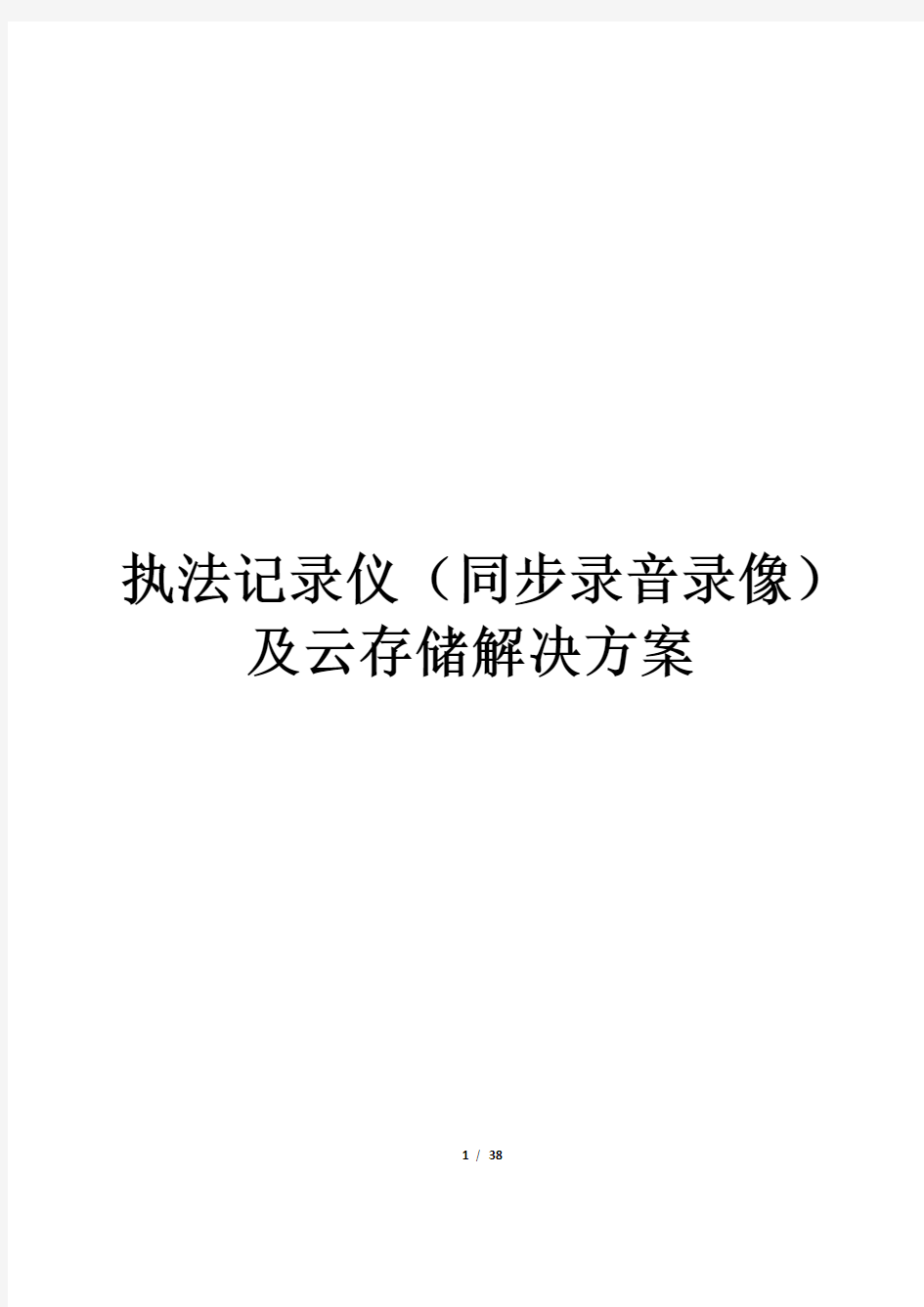 执法记录仪(同步录音录像)及云存储解决方案