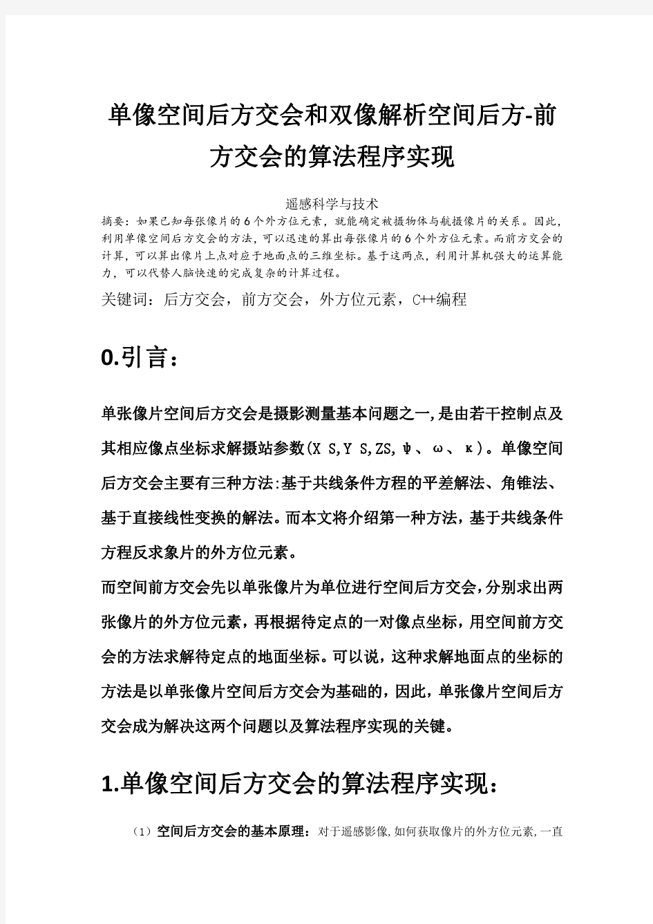 单像空间后方交会和双像解析空间后方 前方交会的算法程序实现